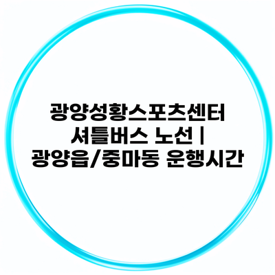 광양성황스포츠센터 셔틀버스 노선 | 광양읍/중마동 운행시간