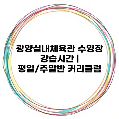 광양실내체육관 수영장 강습시간 | 평일/주말반 커리큘럼