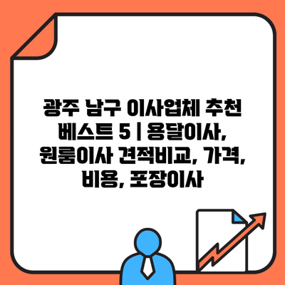 광주 남구 이사업체 추천 베스트 5 | 용달이사, 원룸이사 견적비교, 가격, 비용, 포장이사