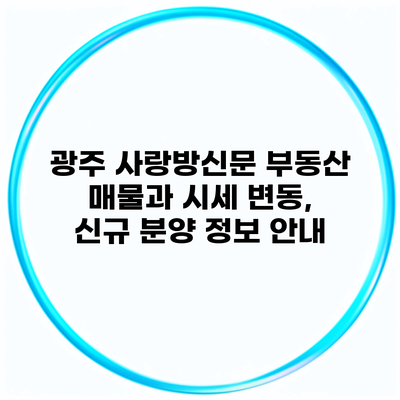 광주 사랑방신문 부동산 매물과 시세 변동, 신규 분양 정보 안내