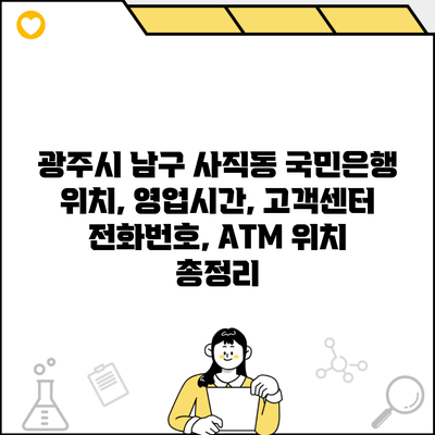 광주시 남구 사직동 국민은행 위치, 영업시간, 고객센터 전화번호, ATM 위치 총정리