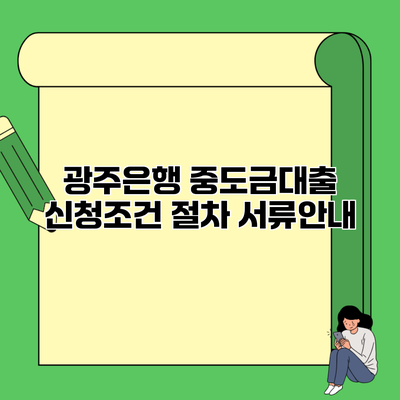 광주은행 중도금대출 신청조건 절차 서류안내