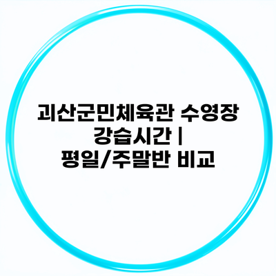 괴산군민체육관 수영장 강습시간 | 평일/주말반 비교