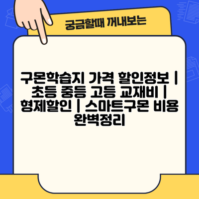 구몬학습지 가격 할인정보 | 초등 중등 고등 교재비 | 형제할인 | 스마트구몬 비용 완벽정리