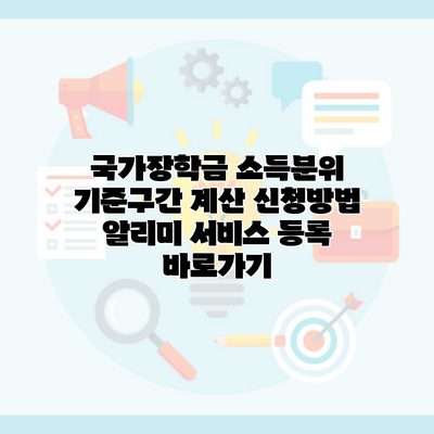 국가장학금 소득분위 기준구간 계산 신청방법 알리미 서비스 등록 바로가기