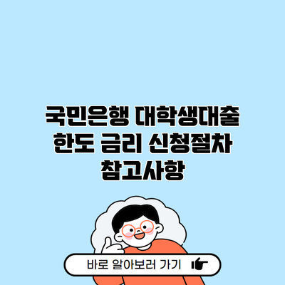 국민은행 대학생대출 한도 금리 신청절차 참고사항