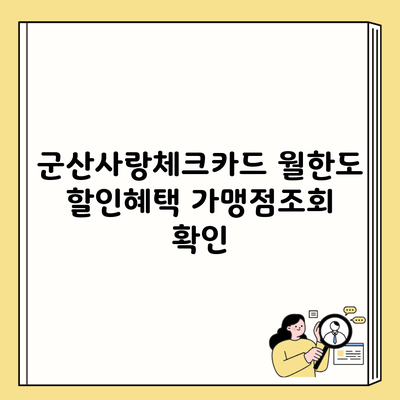 군산사랑체크카드 월한도 할인혜택 가맹점조회 확인