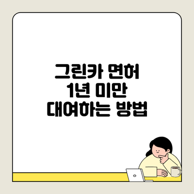 그린카 면허 1년 미만 대여하는 방법