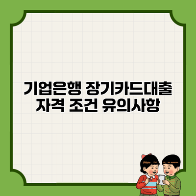 기업은행 장기카드대출 자격 조건 유의사항