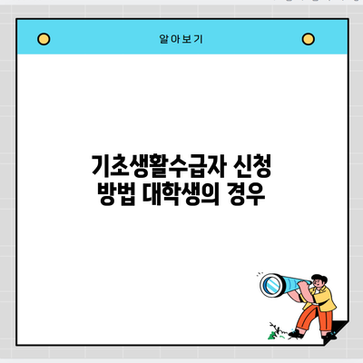 기초생활수급자 신청 방법 대학생의 경우