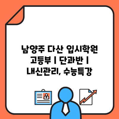 남양주 다산 입시학원 고등부 | 단과반 | 내신관리, 수능특강