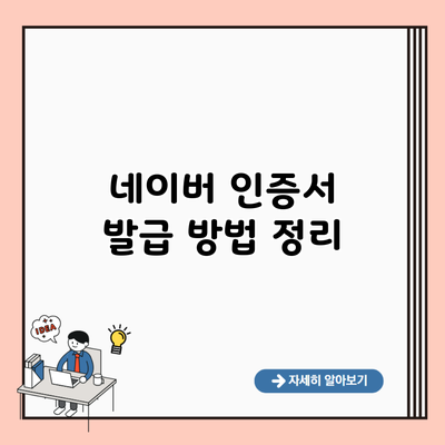 네이버 인증서 발급 방법 정리