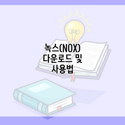 녹스(NOX) 다운로드 및 사용법