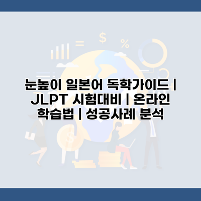 눈높이 일본어 독학가이드 | JLPT 시험대비 | 온라인 학습법 | 성공사례 분석