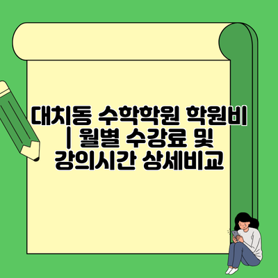 대치동 수학학원 학원비 | 월별 수강료 및 강의시간 상세비교