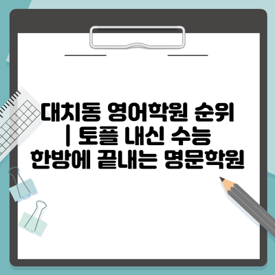 대치동 영어학원 순위 | 토플 내신 수능 한방에 끝내는 명문학원