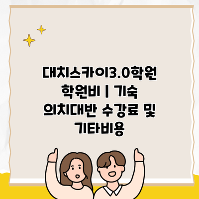 대치스카이3.0학원 학원비 | 기숙 의치대반 수강료 및 기타비용