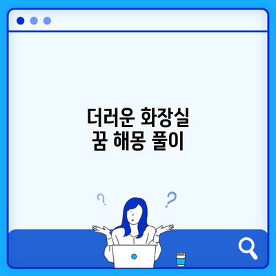 더러운 화장실 꿈 해몽 풀이