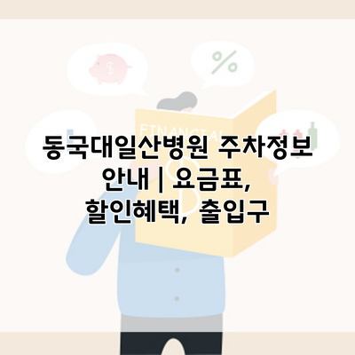 동국대일산병원 주차정보 안내 | 요금표, 할인혜택, 출입구