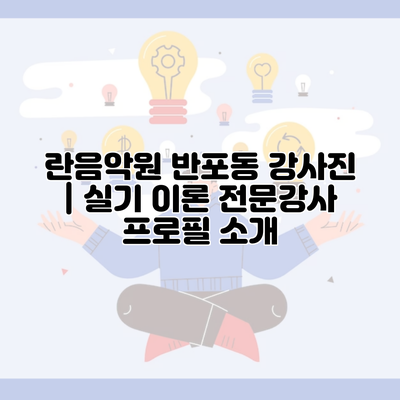 란음악원 반포동 강사진 | 실기 이론 전문강사 프로필 소개