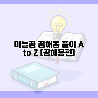 마늘꿈 꿈해몽 풀이 A to Z [꿈해몽편]