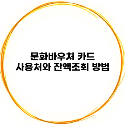 문화바우처 카드 사용처와 잔액조회 방법