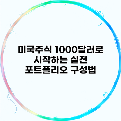 미국주식 1000달러로 시작하는 실전 포트폴리오 구성법