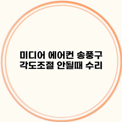 미디어 에어컨 송풍구 각도조절 안될때 수리