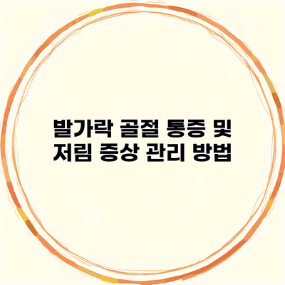 발가락 골절 통증 및 저림 증상 관리 방법