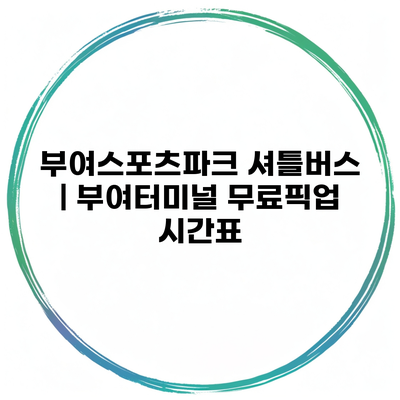 부여스포츠파크 셔틀버스 | 부여터미널 무료픽업 시간표