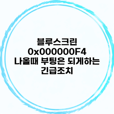 블루스크린 0x000000F4 나올때 부팅은 되게하는 긴급조치