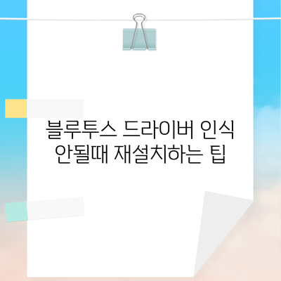 블루투스 드라이버 인식 안될때 재설치하는 팁