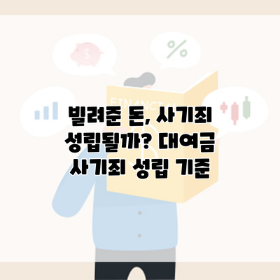 빌려준 돈, 사기죄 성립될까? 대여금 사기죄 성립 기준