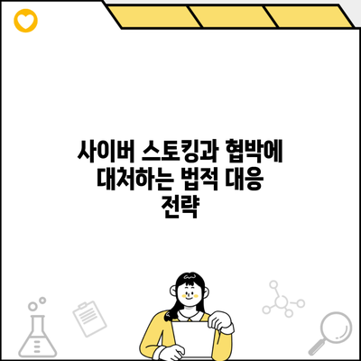 사이버 스토킹과 협박에 대처하는 법적 대응 전략