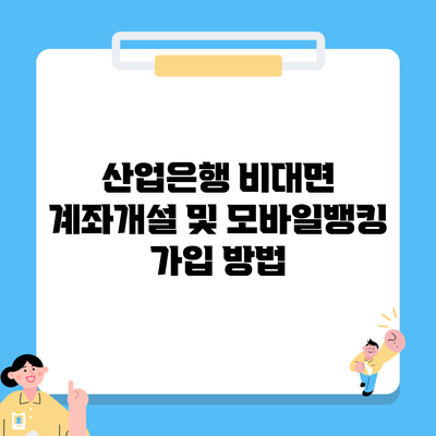 산업은행 비대면 계좌개설 및 모바일뱅킹 가입 방법