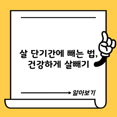 살 단기간에 빼는 법, 건강하게 살빼기