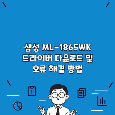 삼성 ML-1865WK 드라이버 다운로드 및 오류 해결 방법