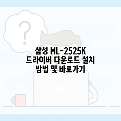 삼성 ML-2525K 드라이버 다운로드 설치 방법 및 바로가기