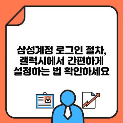 삼성계정 로그인 절차, 갤럭시에서 간편하게 설정하는 법 확인하세요