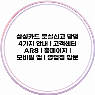 삼성카드 분실신고 방법 4가지 안내 | 고객센터 ARS | 홈페이지 | 모바일 앱 | 영업점 방문