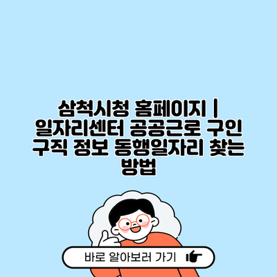 삼척시청 홈페이지 | 일자리센터 공공근로 구인 구직 정보 동행일자리 찾는 방법