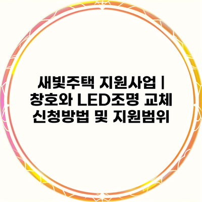 새빛주택 지원사업 | 창호와 LED조명 교체 신청방법 및 지원범위