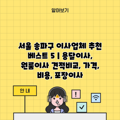 서울 송파구 이사업체 추천 베스트 5 | 용달이사, 원룸이사 견적비교, 가격, 비용, 포장이사