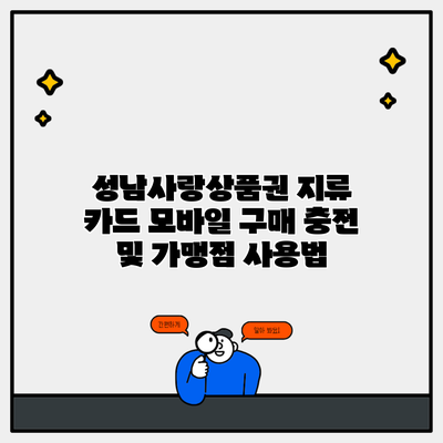 성남사랑상품권 지류 카드 모바일 구매 충전 및 가맹점 사용법