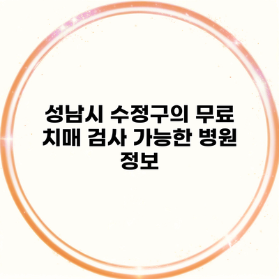 성남시 수정구의 무료 치매 검사 가능한 병원 정보