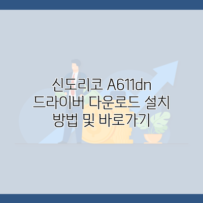 신도리코 A611dn 드라이버 다운로드 설치 방법 및 바로가기