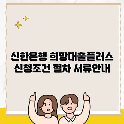 신한은행 희망대출플러스 신청조건 절차 서류안내