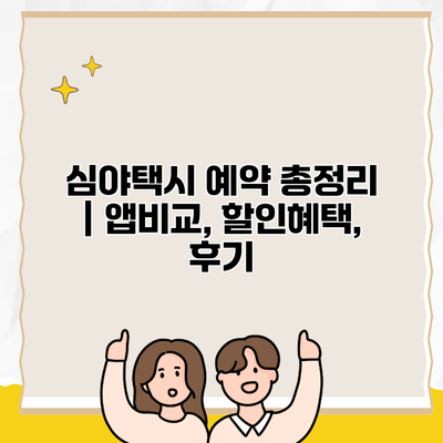 심야택시 예약 총정리 | 앱비교, 할인혜택, 후기