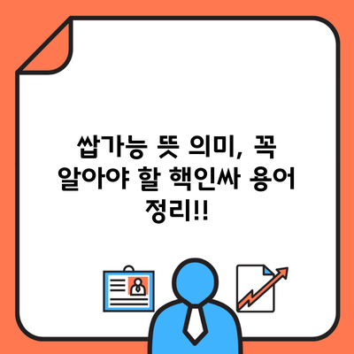 쌉가능 뜻 의미, 꼭 알아야 할 핵인싸 용어 정리!!