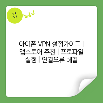 아이폰 VPN 설정가이드 | 앱스토어 추천 | 프로파일 설정 | 연결오류 해결